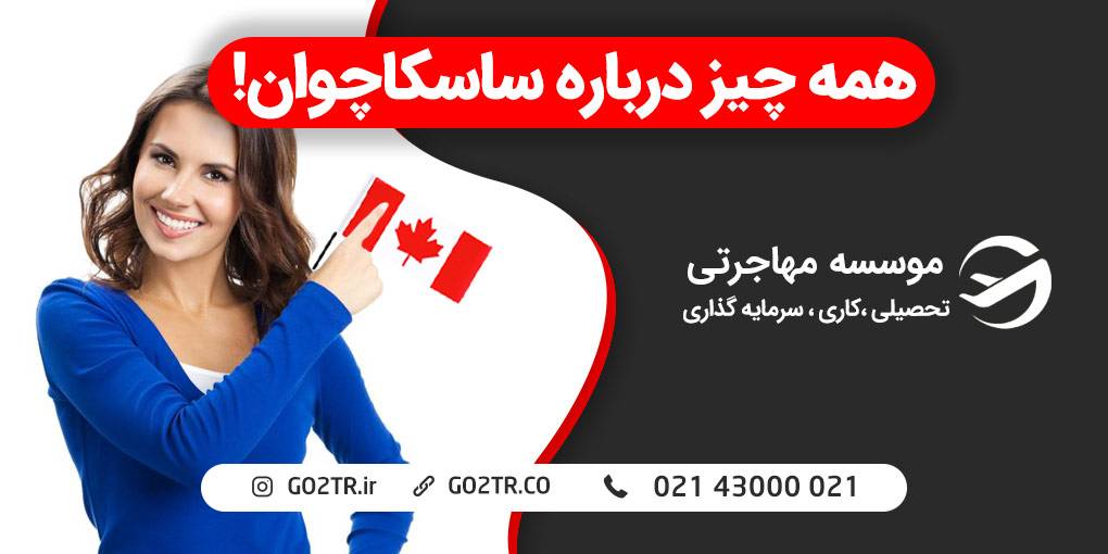 همه چیز درباره ساسکاچوان!
