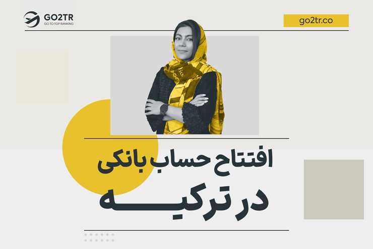 افتتاح حساب بانکی در ترکیه