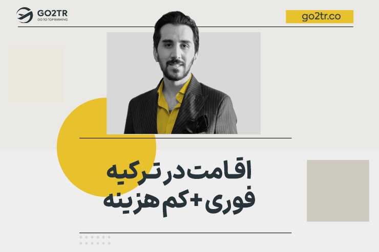 اقامت در ترکیه (فوری  و کم هزینه)