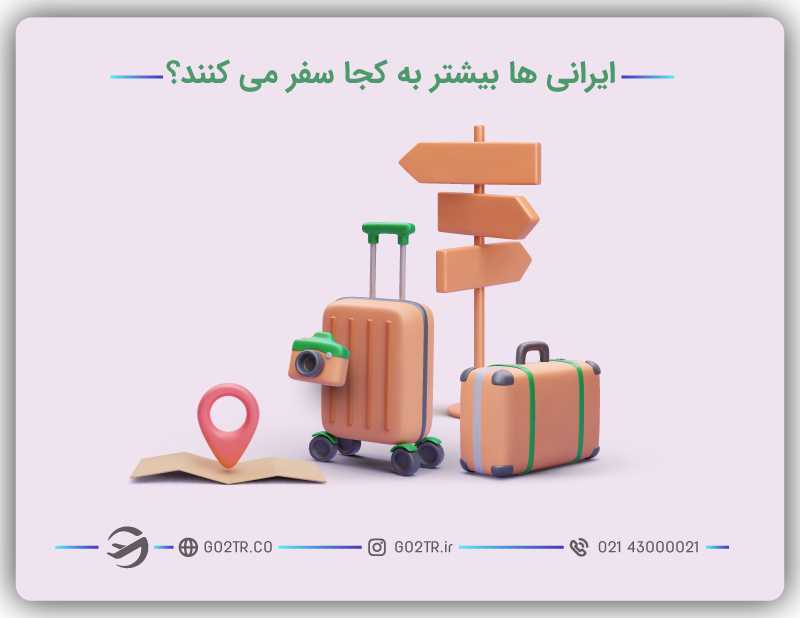 ایرانی ها بیشتر به کجا سفر می‌کنند؟