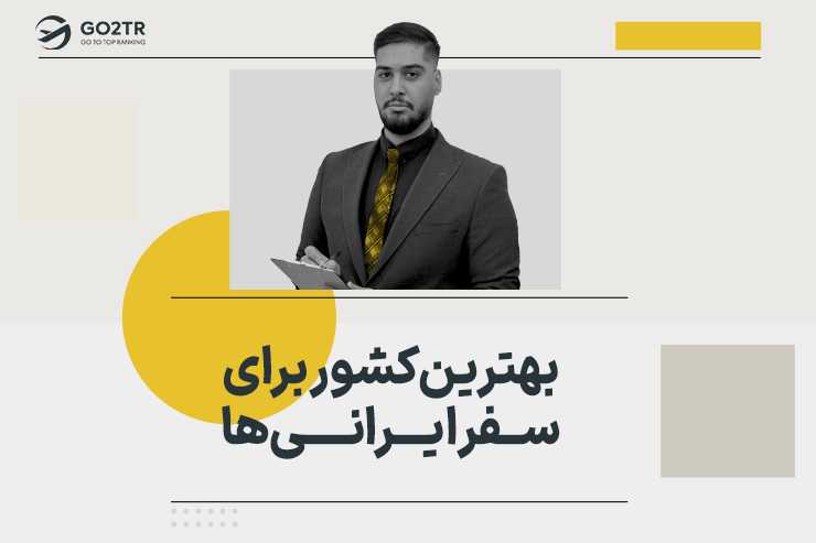 بهترین کشور برای سفر ایرانی ها