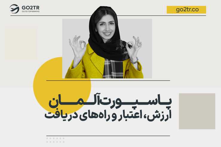 پاسپورت آلمان | ارزش، اعتبار و شرایط دریافت