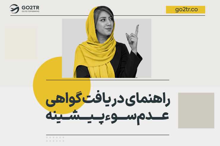 راهنمای دریافت گواهی عدم سوء پیشینه