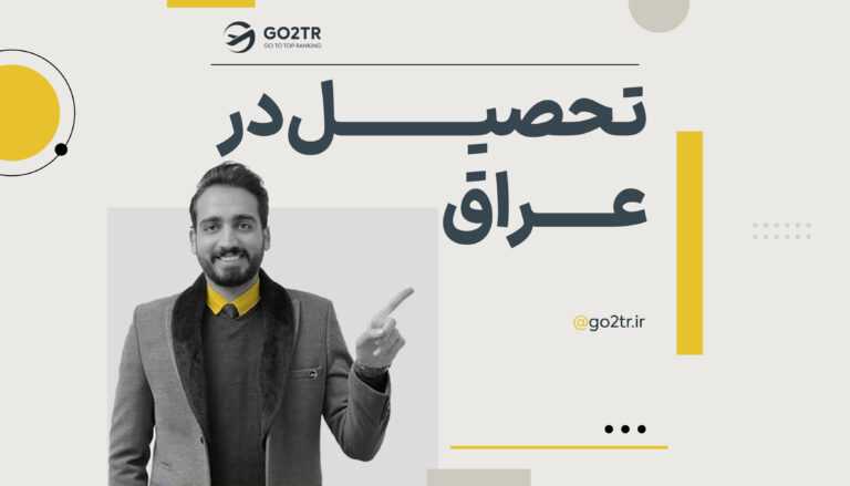 تحصیل در عراق