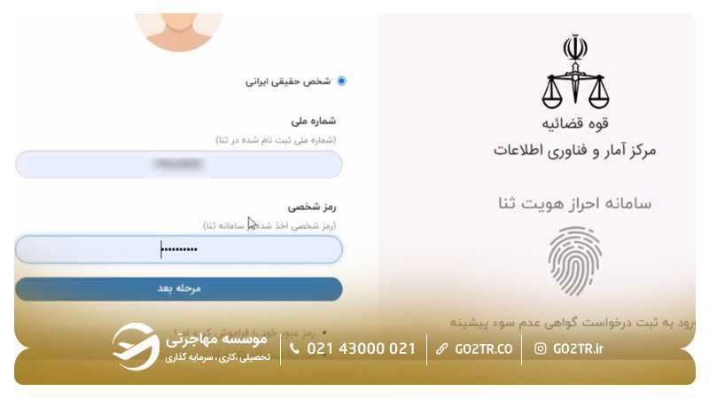 ورود به سامانه درخواست گواهی عدم سوءپیشینه