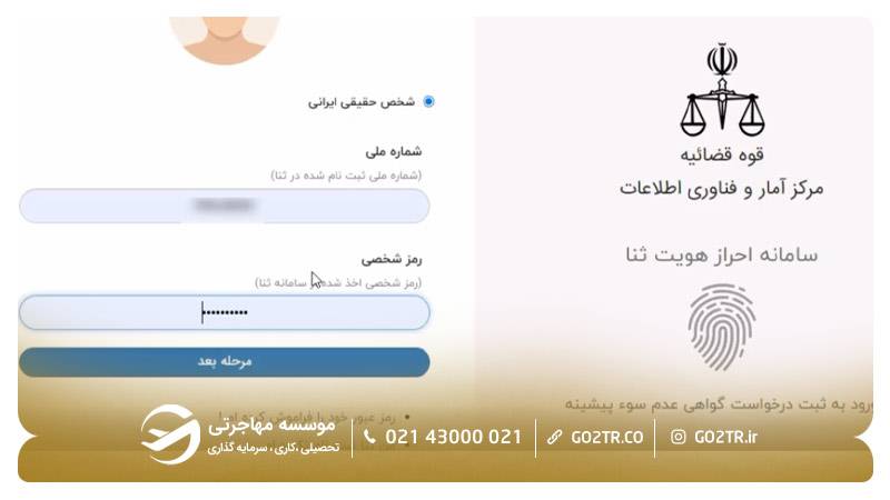 ورود به سامانه درخواست گواهی عدم سوءپیشینه