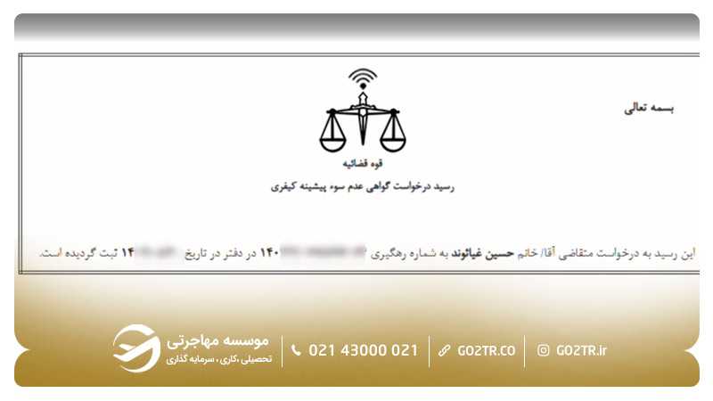 دریافت رسید درخواست گواهی عدم سوءپیشینه