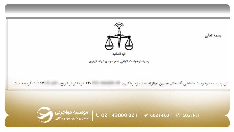 دریافت رسید درخواست گواهی عدم سوءپیشینه