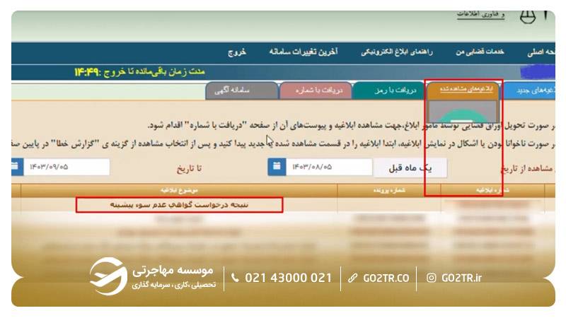 مشاهده و دانلود گواهی عدم سوءپیشینه صادر شده