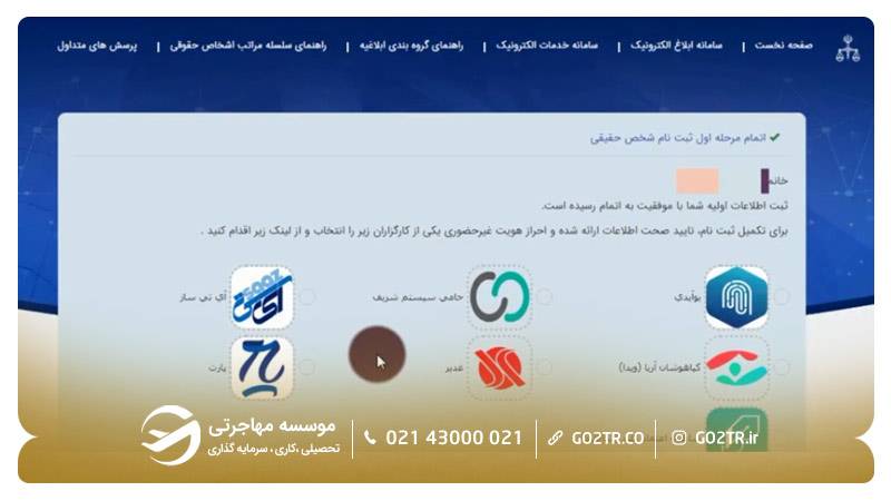 انتخاب کارگزاری احراز هویت غیرحضوری و پرداخت هزینه