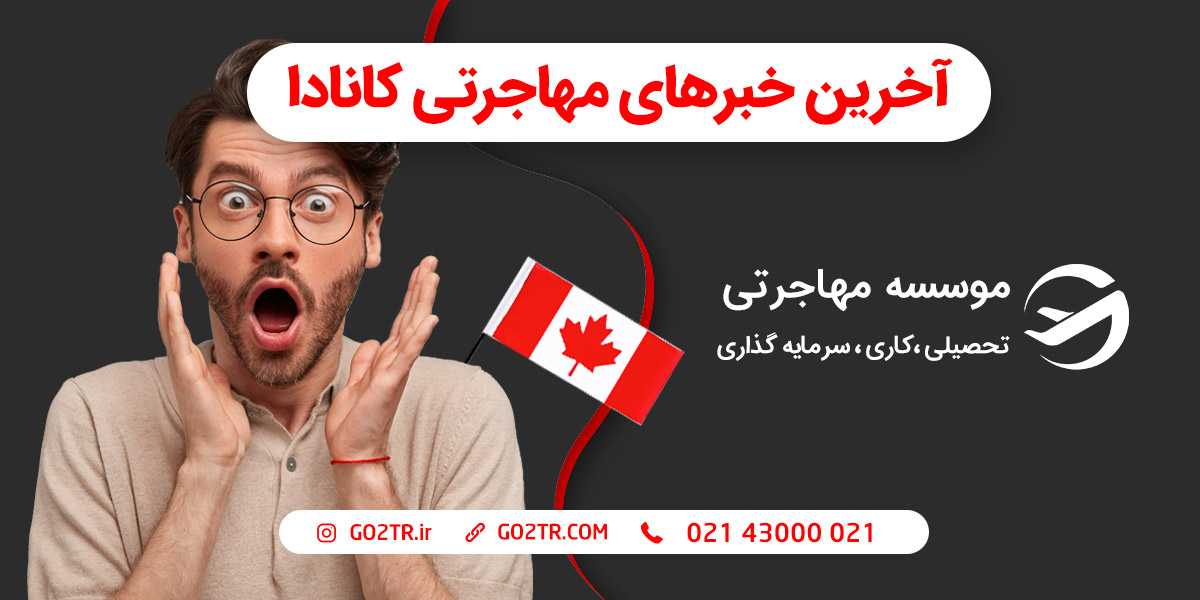 آخرین خبرهای مهاجرتی کانادا