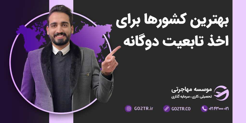 بهترین کشورها برای اخذ تابعیت دوگانه