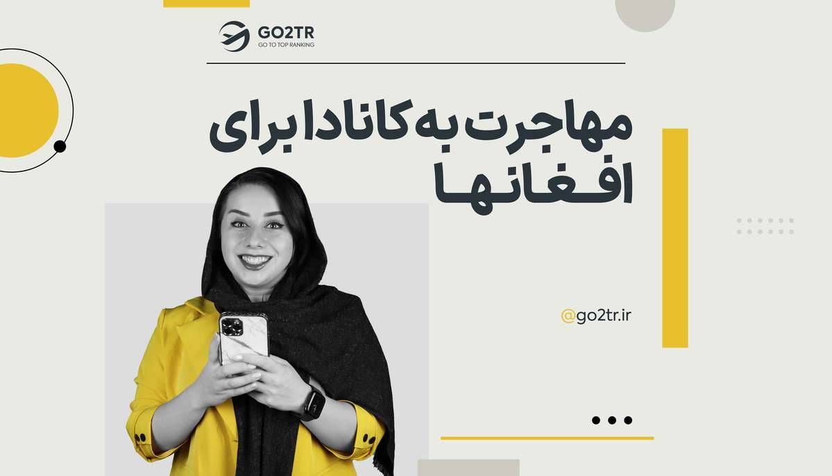 مهاجرت به کانادا برای افغانها