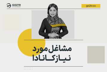 مشاغل مورد نیاز کانادا