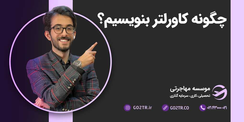 چگونه کاورلتر جذاب بنویسیم؟