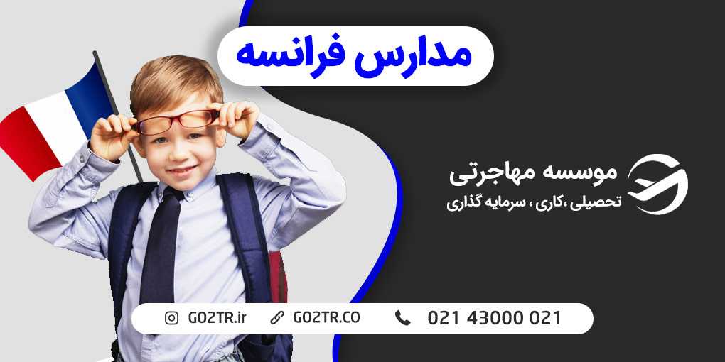 مدارس فرانسه