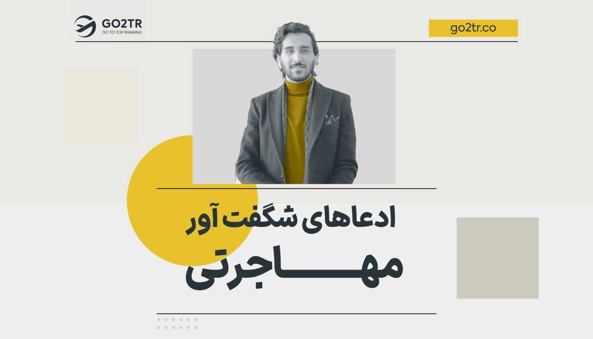 ادعاهای شگفت‌ آور مهاجرتی!