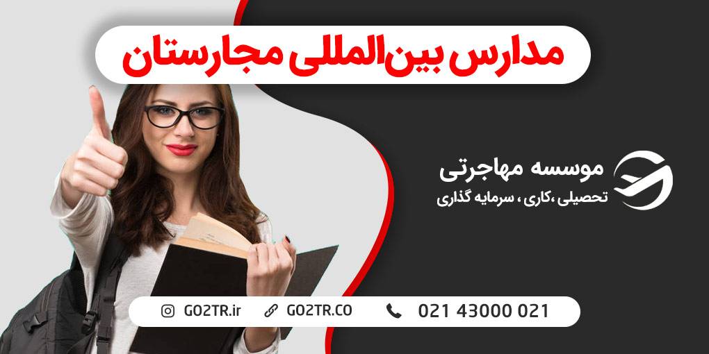 مدارس بین المللی مجارستان