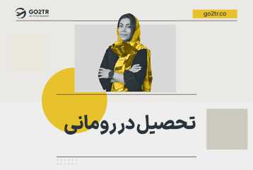 تحصیل در رومانی