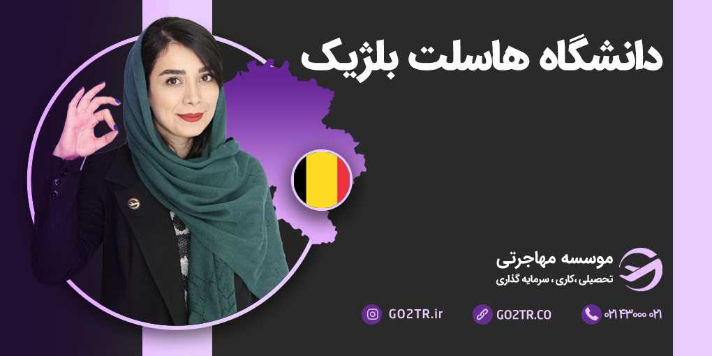 دانشگاه هاسلت بلژیک