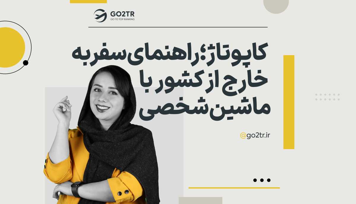 کاپوتاژ ماشین؛ راهنمای سفر به خارج از کشور با خودروی شخصی