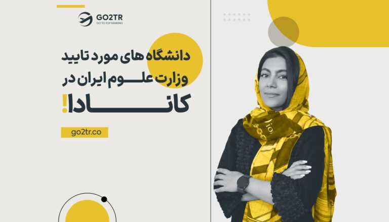 دانشگاه‌های مورد تایید وزارت علوم ایران در کانادا