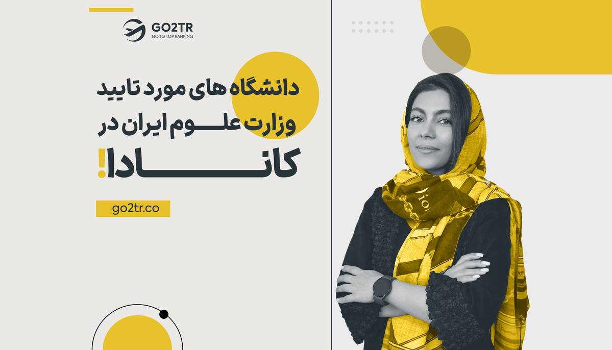دانشگاه های مورد تایید وزارت علوم ایران در کانادا