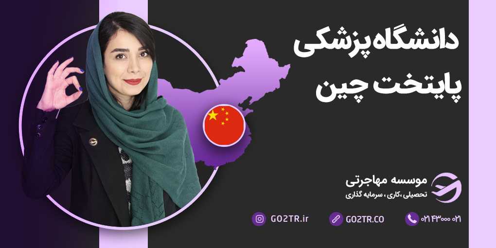 دانشگاه پزشکی پایتخت چین