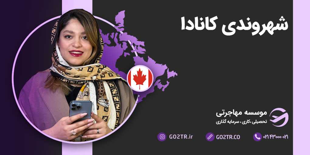 شهروندی کانادا