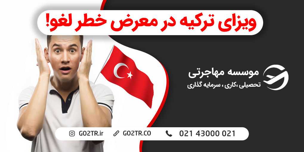 ویزای ترکیه در معرض خطر لغو!