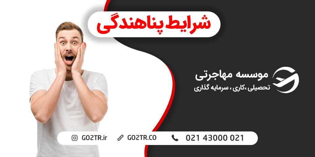 پناهندگی چه شرایطی دارد؟