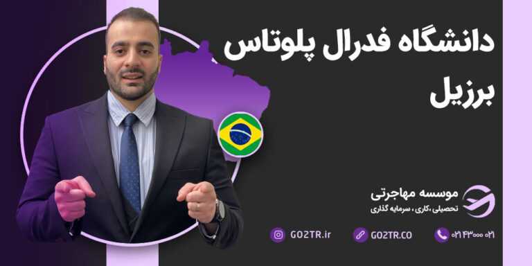 دانشگاه فدرال  پلوتاس برزیل