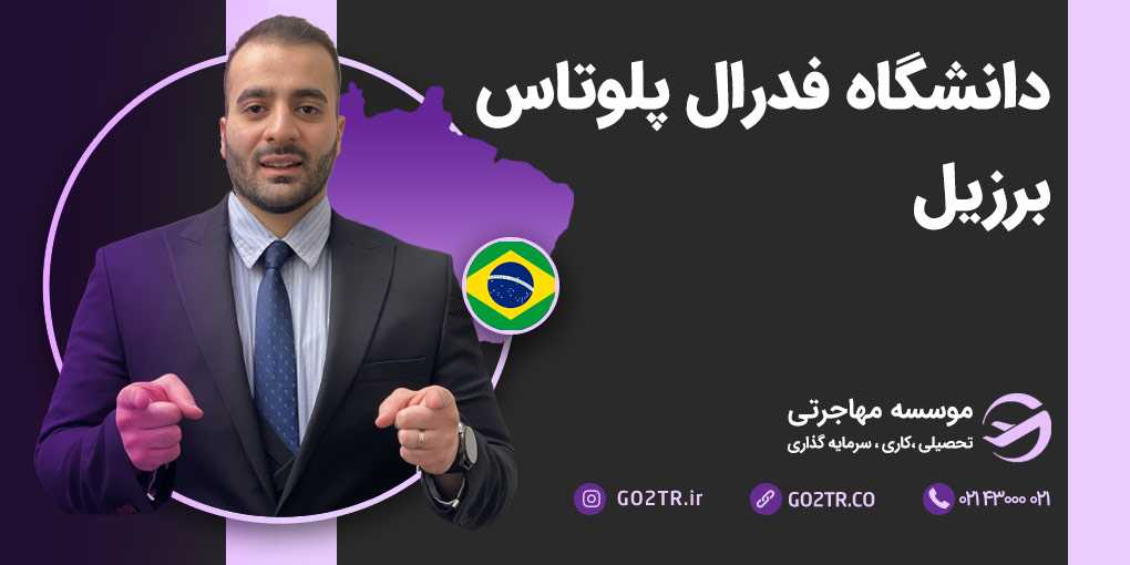 دانشگاه فدرال پلوتاس برزیل