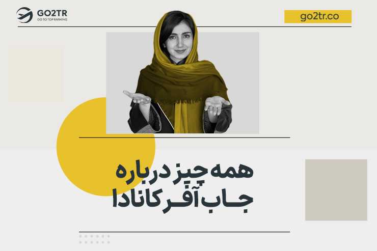 همه چیز درباره جاب آفر کانادا