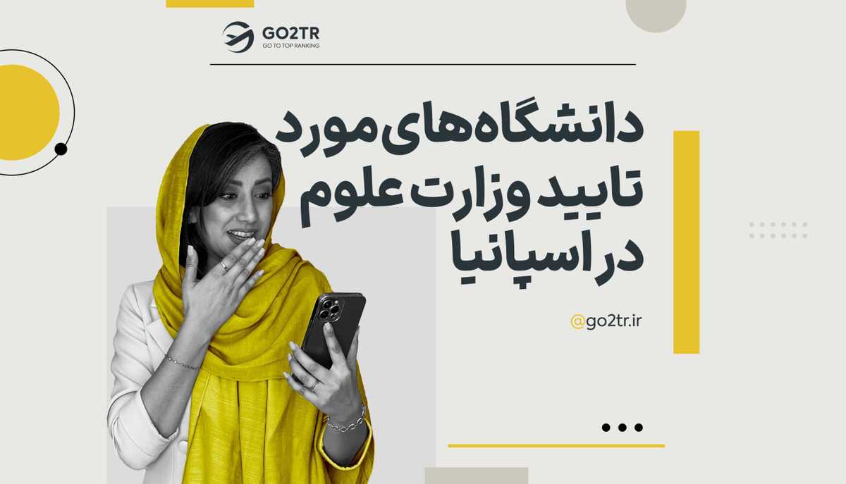 دانشگاه های مورد تایید وزارت علوم در اسپانیا