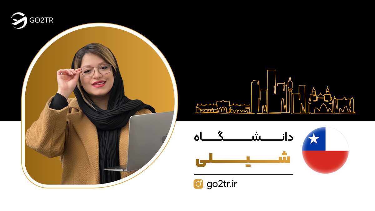 دانشگاه شیلی