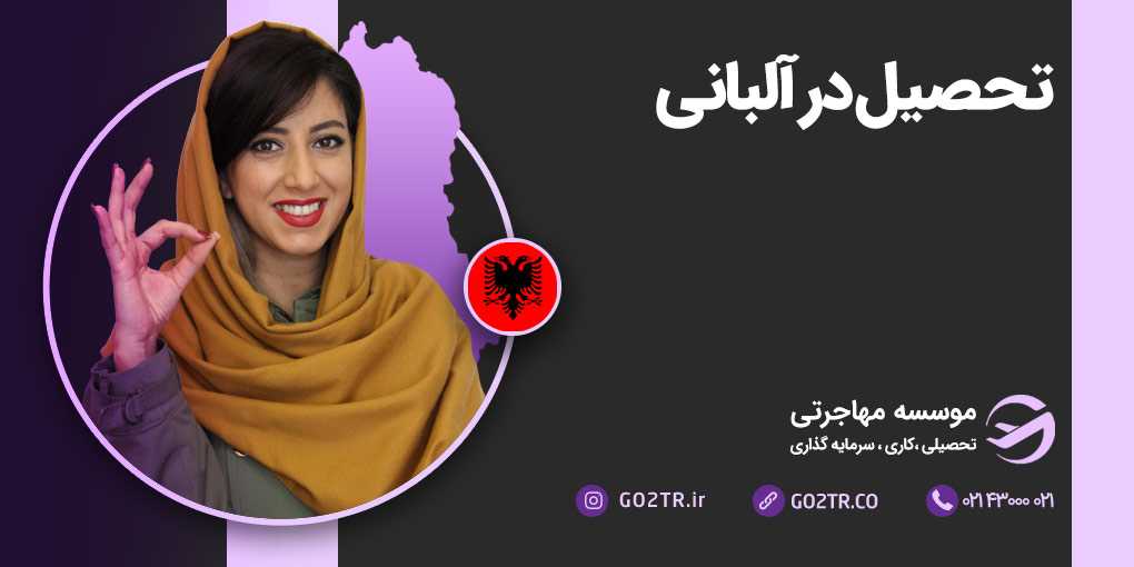 تحصیل در آلبانی