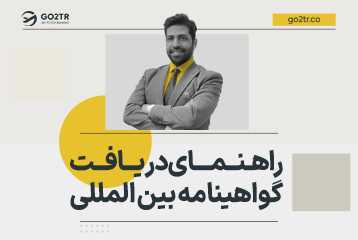 راهنمای دریافت گواهینامه بین المللی