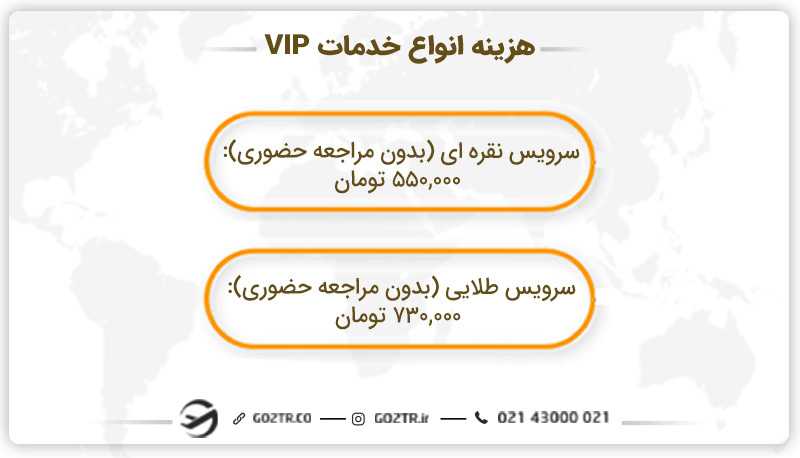 هزینه انواع خدمات VIP