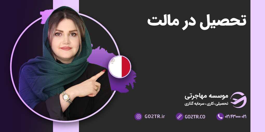 تحصیل در مالتا