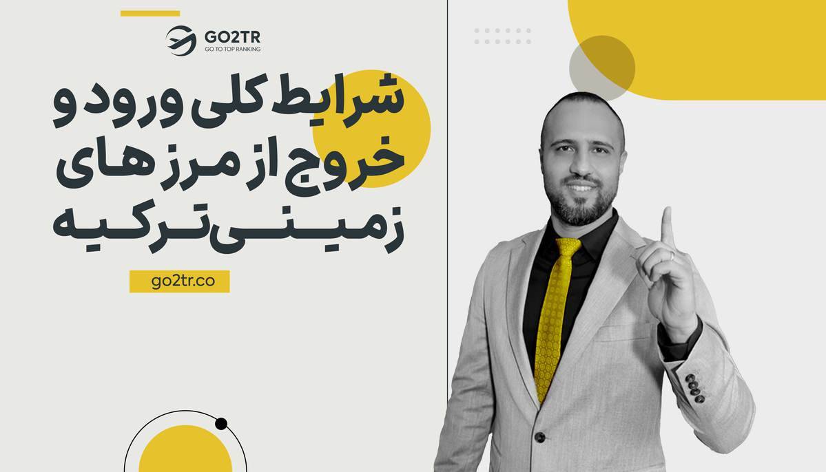 شرایط تردد از مرز سرو، مرز بازرگان و مرز رازی ترکیه (آپدیت جدید)