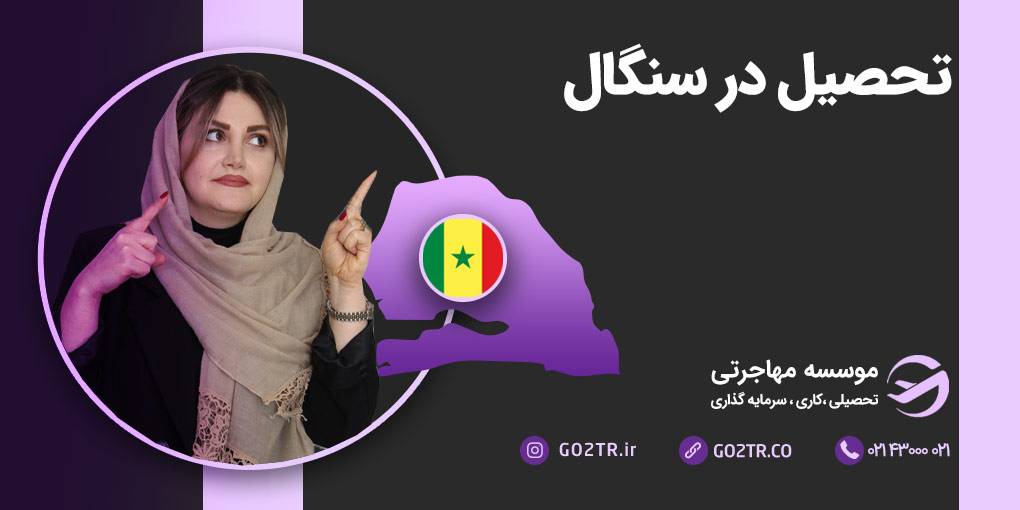 تحصیل در سنگال