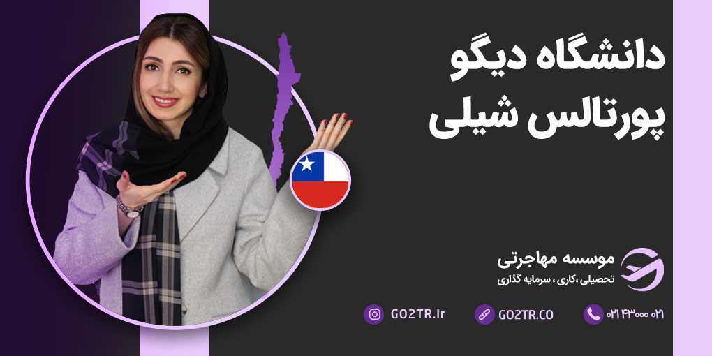 دانشگاه دیگو پورتالس شیلی