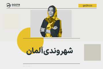 شهروندی آلمان