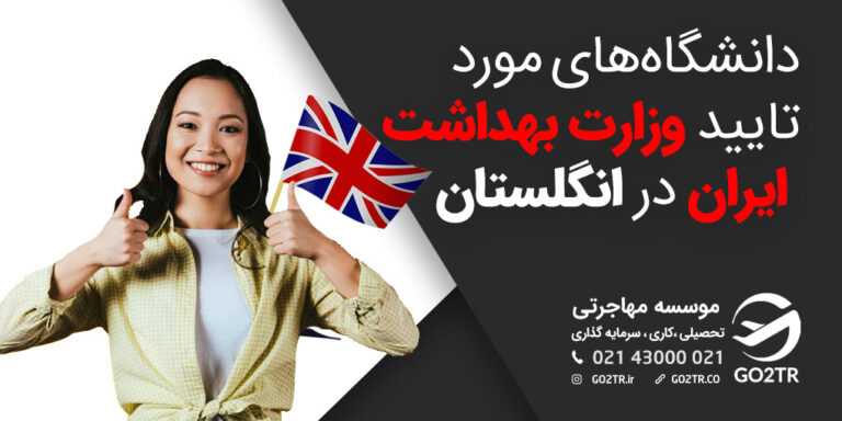 دانشگاه‌های مورد تایید وزارت بهداشت ایران در انگلستان