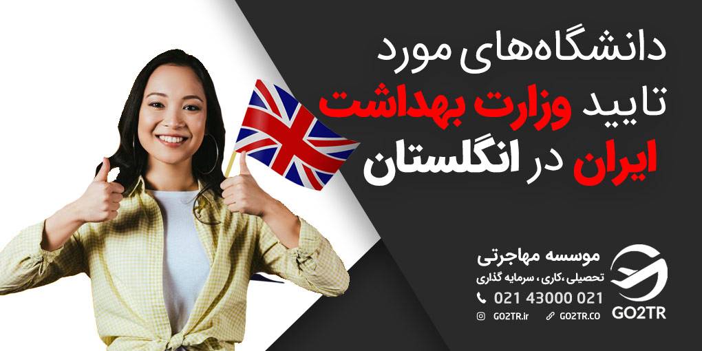 دانشگاه های مورد تایید وزارت بهداشت ایران در انگلستان