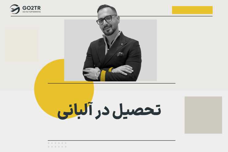 تحصیل در آلبانی