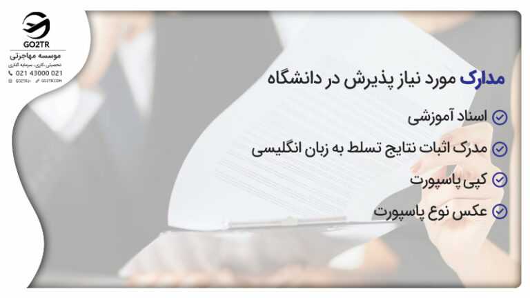 مدارک مورد نیاز برای پذیرش در MRU