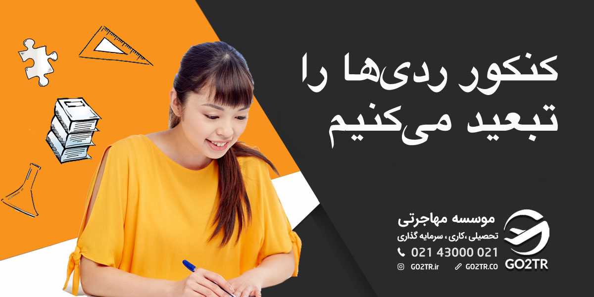 کنکور ردی ها را تبعید می کنیم!