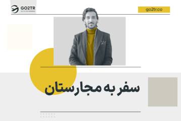سفر به مجارستان